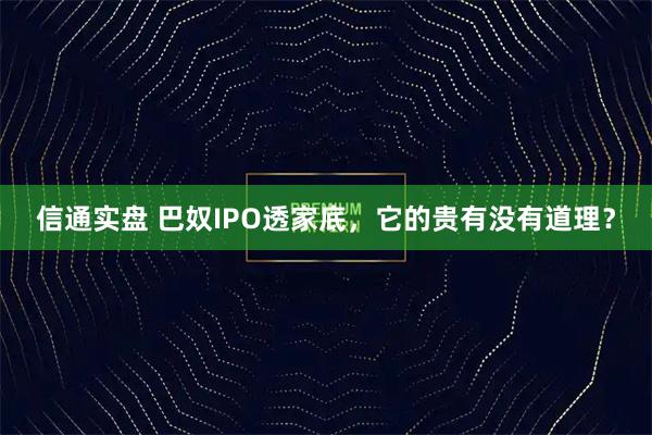 信通实盘 巴奴IPO透家底，它的贵有没有道理？