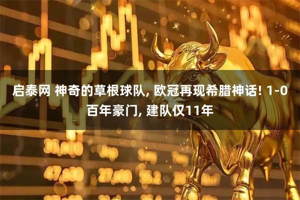 启泰网 神奇的草根球队, 欧冠再现希腊神话! 1-0百年豪门, 建队仅11年